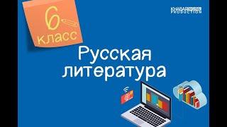 Русская литература. 6 класс. Л.Н. Толстой «Кавказский пленник» /02.03.2021/