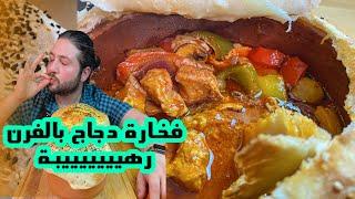 فخارة الدجاج التركية بالفرن || فخارة الشيش بالفرن  || BodiTheFoodie