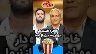 خاطره خنده دار مهران مدیری از نیما شعبان نژاد در دورهمی