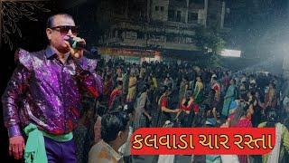 કલવાડા ચાર રસ્તા || Sur Sagar Orchestra || Mukesh patel ~ Garba Moj