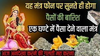 मंत्र सुनते ही होगा पैसों की बारिश एक घंटे में पैसा देने वाला दिव्य मंत्र ।। Lakshmi Money mantra