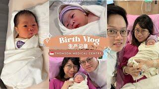  Singapore Birth Vlog | Thomson Medical Centre 新加坡生产日记 + Premier Room Tour