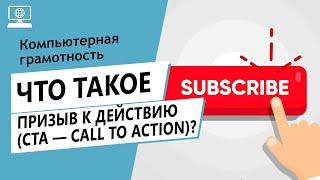 Значение слова призыв к действию CTA — Call To Action. Что такое призыв к действию — Call To Action.