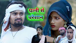 पत्नी से परेशान उमेश comedy video umesh nishad