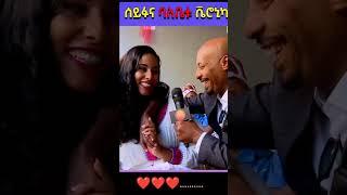 ሰይፉ INTERVIEW ሚስቱን️️ #seifu on ebs #እሁድን በኢቢኤስ #aster awoke #ebs