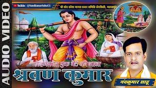 श्रवण कुमार - नंदकुमार साहू | Shravan Kumar | Nandkumar Sahu | Dulrva Beta Shrawan Kumar | CG Katha