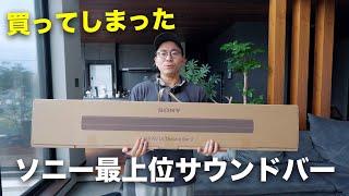 ソニー最上位のサウンドバー買いました。【HT-A9000 BRAVIA Theatre Bar9】