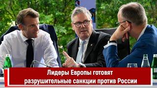 Лидеры Европы готовят разрушительные санкции против России