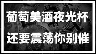 【罗尼交易指南】-2024.12.27-葡萄美酒夜光杯，还要震荡你别催！