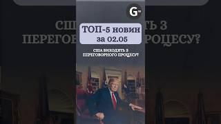 США виходять з переговорів, Зеленський провів нараду щодо F-16. Новини 02.05