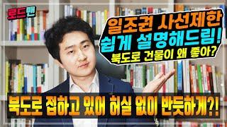 [대구원룸매매] 일조권 사선제한! 쉽게 설명해드립니다! 정북방향, 북도로 뭐가 좋은걸까?