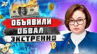 Добазарились! РОКОВОЙ ПЛАН ДЛЯ РУБЛЯ! ВПЕРЕДИ БЕШЕНЫЙ КРАХ! Всё! ТОЧНЫЕ СРОКИ! Курс доллара