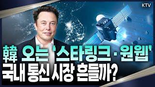 ‘스타링크·원웹’ 한국 상륙…저궤도 위성통신, 도대체 뭐가 다를까?