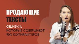 Выпуск 3. Продающие тексты: ошибки, которые совершают 90% копирайтеров