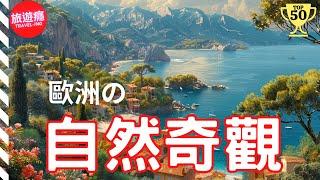 一次看盡歐洲50大自然奇觀！完整攻略指南！ | 旅遊癮