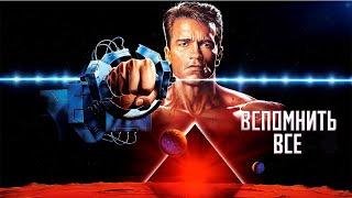 Вспомнить всё HD 1990 Total Recall