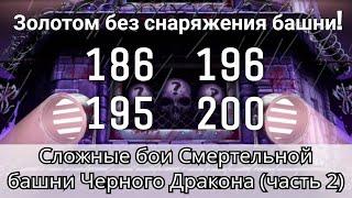 186, 195, 196 бой + 200 боссы (Новые Тактики) Смертельной башни Черного Дракона | mk mobile