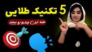 5 تکنیک طلایی برای تقویت اسپیکینگ انگلیسی | سریع‌تر و روان‌تر صحبت کن! چگونه انگلیسی صحبت کنیم؟