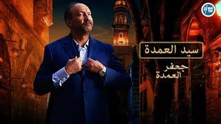 المعلم سيد العمدة - في مسلسل جعفر العمدة .. (فيديو مجمع )