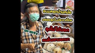 ขนมครกบ้านหม้อ