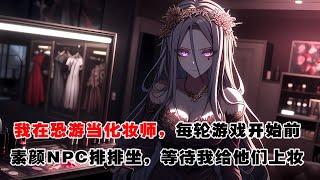 《我在恐怖遊戲裏當化妝師》:我在恐怖遊戲裏當化妝師，每輪遊戲開始前，素顏的NPC都會乖巧排排坐，等待我給他們上妝。有我的化妝技術加持，他們在玩家面前的威懾力翻倍，業績暴漲。 #惊悚 #恐怖 #灵异