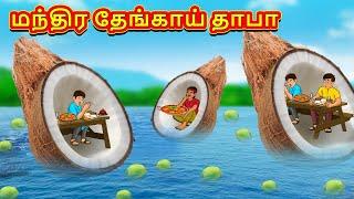 மந்திர தேங்காய் தாபா | Tamil Kathaigal | Tamil Moral Stories | Bedtime Stories | Tamil Stories