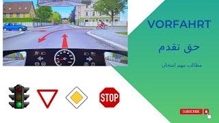 Vorfahert 1گواهینامه آلمانی. حق تقدم . مطالب مهم امتحان تئوری و عملی. قسمت اول