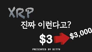 XRP 이 가격까지 매도 안 할 듯ㅣ똑똑한 소비자는 XRP를 얻는다.