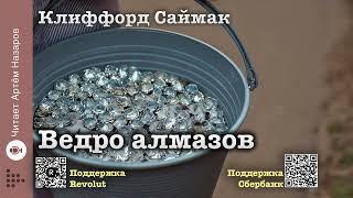 Клиффорд Саймак "Ведро алмазов" | читает Артём Назаров