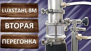 Люкссталь 8М 2022 года. Вторая дробная перегонка на трёхдюймовом самогонном аппарате LUXSTAHL 8М.