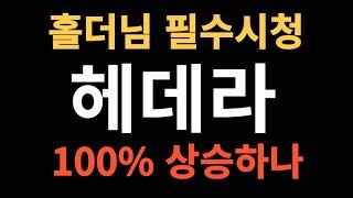 [헤데라] 100% 상승 예상했다 #헤데라 #헤데라전망