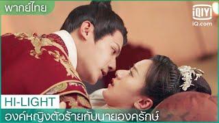 พากย์ไทย:ท่านไม่เคยบอกอะไรข้าเลย | องค์หญิงตัวร้ายกับนายองครักษ์ EP.18 | iQiyi Thailand