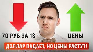 РУБЛЬ РАСТЕТ, но ЦЕНЫ НЕ ПАДАЮТ. Почему? Экономист раскрыл правду
