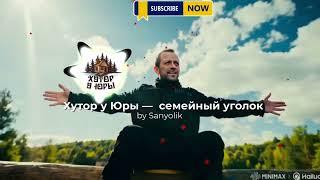 Хутор у Юры — семейный уголок