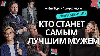 Как выбрать себе мужа, понимая его Архетип?Мужские Архетипы. Самый страстный тип мужчин. Алёна Буряк