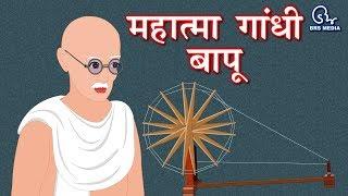 महात्मा गांधी बापू की जीवन कहानियां | Mahatma Gandhi Bapu Life Stories | गांधी जयंती Gandhi Jayanti