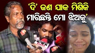 ଦି’ ଜଣ ଯାକ ମିଶିକି ମାରିଛନ୍ତି ମୋ ଝିଅକୁ | Female Journalist Death Case |Bhubaneswar |Family Dispute |OR