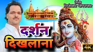 #video -दर्शन दिखलाना #Mishrilal Jaiswal | Darshan dikhlana | #New bhakti song |