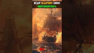 ГЕНИЙ Не потерявший НИ Одного корабля #6 Ушаков СВЯТОЙ Фельдмаршал #shortshistory #history #shorts