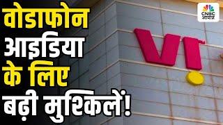 Vodafone Idea in Deep Trouble Again – वोडाफोन आइडिया के लिए बढ़ी मुश्किलें!
