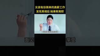 高材生拥有一份小学生都会做的高薪工作，得知真相她果断离职