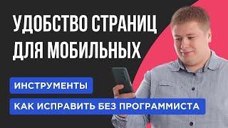 Удобство для мобильных Google: как исправить ошибку в Гугл? Сайт под мобильные устройства для SEO