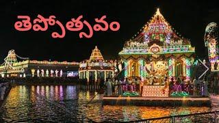 తిరుమలలో శ్రీ‌వారి తెప్పోత్సవాలు Srivari Float Festival in Tirumala