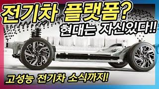포르쉐 911보다 빠른 현대차?! 신형 E-GMP 현대 전기차 플랫폼 완벽정리!!