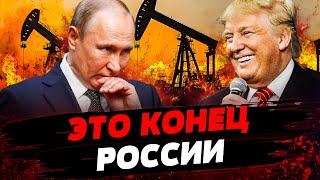 ВСЁ! ТРАМП УДАРИЛ ПО РФ! Нефть КРЕМЛЯ ОБЕСЦЕНИЛАСЬ! Это КОНЕЦ ВОЙНЫ?! Актуальные новости