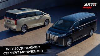 Great Wall Motor наметил планы. Wey 80 дополнил сегмент люксовых минивэнов  Новости с колёс №3114