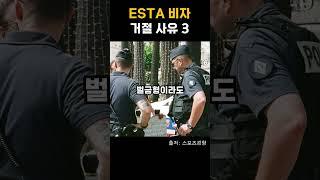 ESTA 비자 거절 사유 3 #미국이민 #이슈 #미국 #영주권 #esta #비자 #미국비자 #비자거절 #비자거부 #b1b2 #이주공사 #미국정보 #이스타비자 #에스타비자