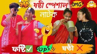 ষষ্ঠী স্পেশাল TithiTushar Roast | Jenny Sabse Hatke