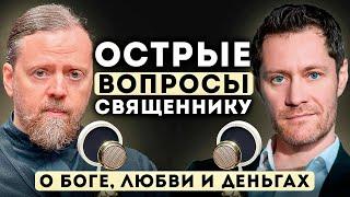 ОСТРЫЕ вопросы СВЯЩЕННИКУ. О Боге, Любви и Деньгах.