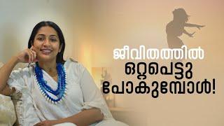 ജീവിതത്തിലെ ഏകാന്തതയെ എങ്ങനെ ഞാൻ മറികടക്കുന്നു. | Just a Chat | Navya Nair |